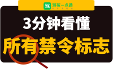 3分钟看懂常见的禁令标志，认全了违章可能少一半！