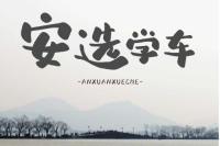安选驾校