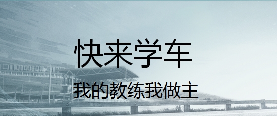 科二考前要做哪些准备？这5点建议，值得你花两分钟看看